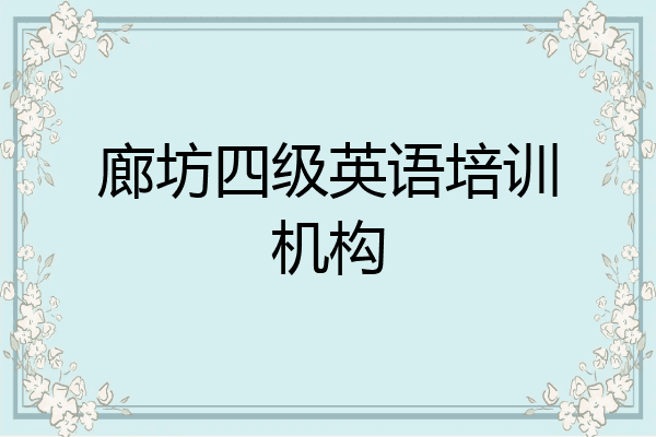 廊坊四级英语培训机构