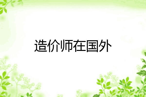 造价师在国外
