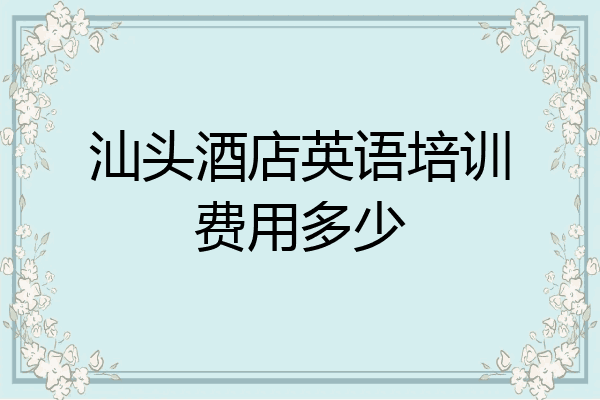 汕头酒店英语培训费用多少