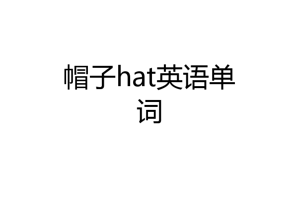 帽子hat英语单词