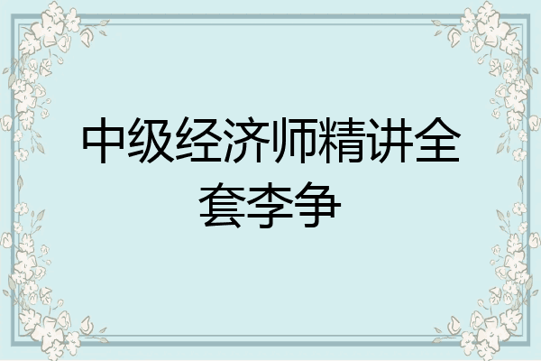 中级经济师精讲全套李争