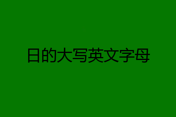 日的大写英文字母