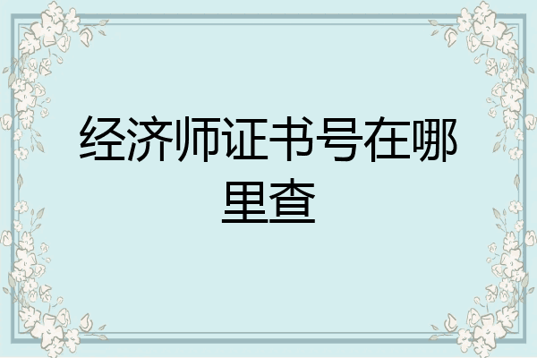 经济师证书号在哪里查