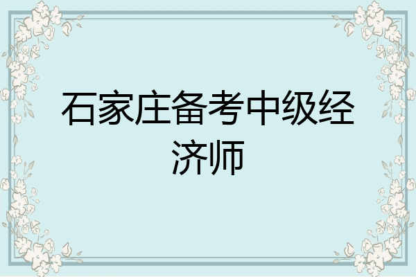 石家庄备考中级经济师