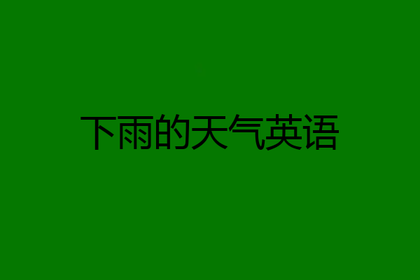 下雨的天气英语