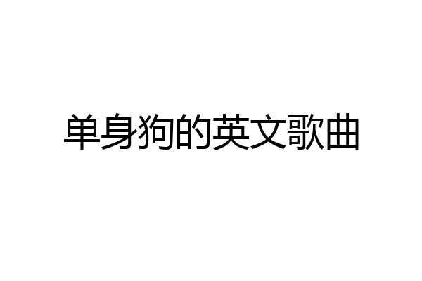 单身狗的英文歌曲