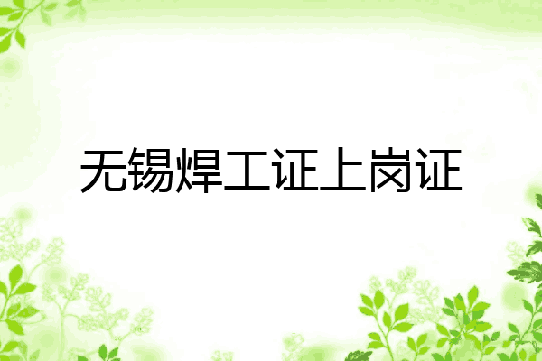 无锡焊工证上岗证