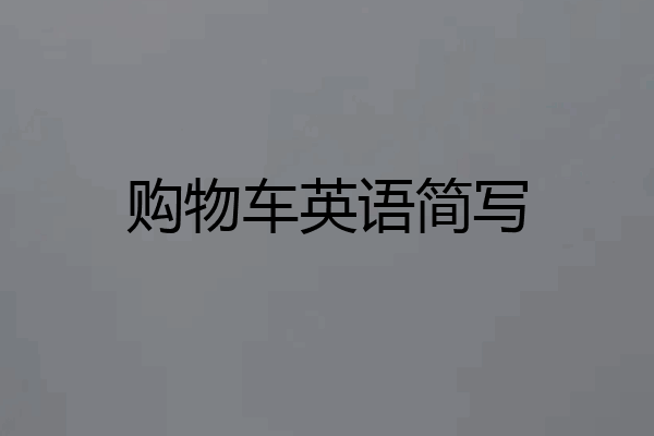 购物车英语简写