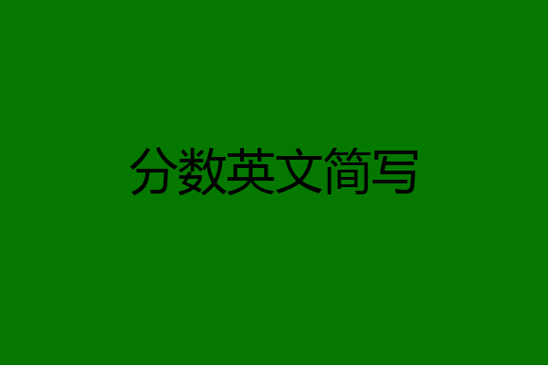 分数英文简写