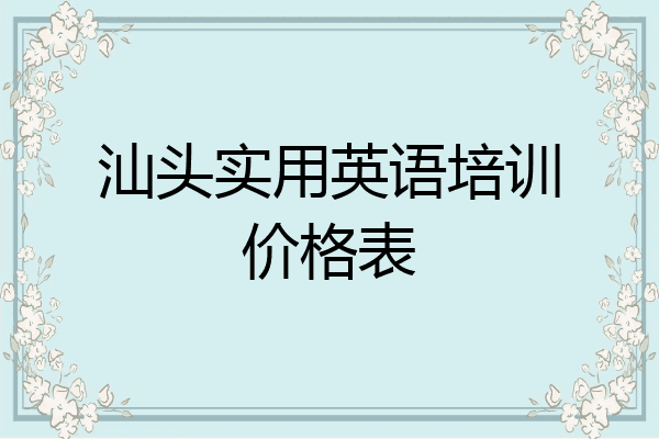 汕头实用英语培训价格表