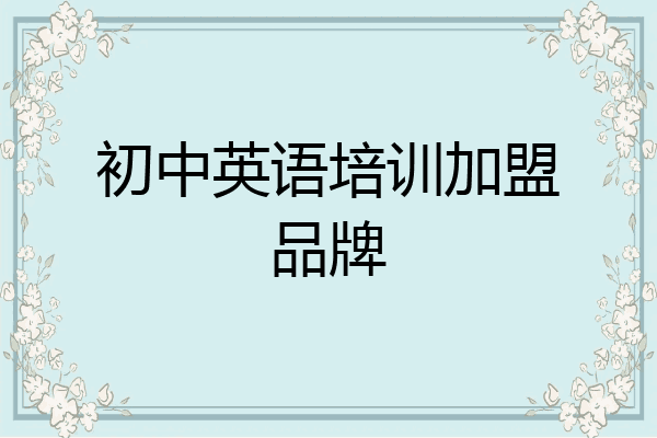 初中英语培训加盟品牌