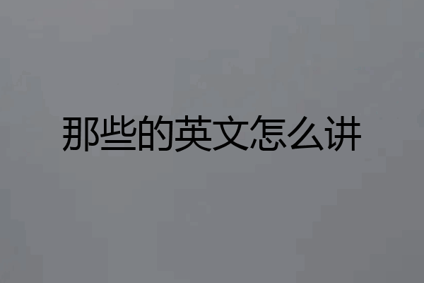 那些的英文怎么讲