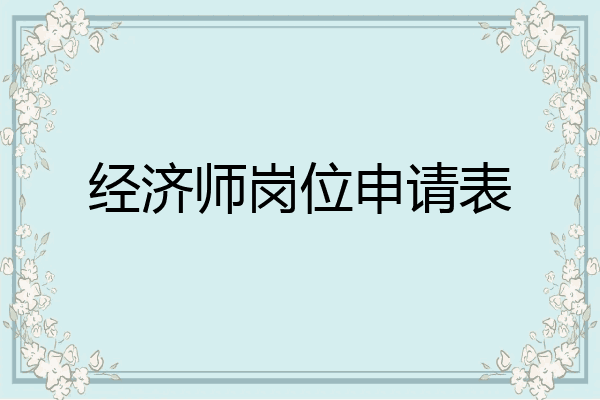 经济师岗位申请表