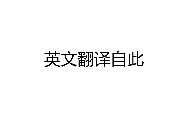 英文翻译自此