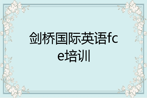 剑桥国际英语fce培训