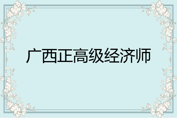 广西正高级经济师