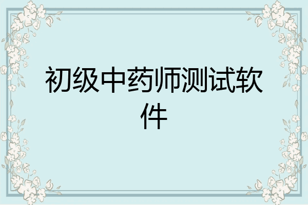 初级中药师测试软件