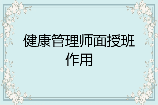 健康管理师面授班作用