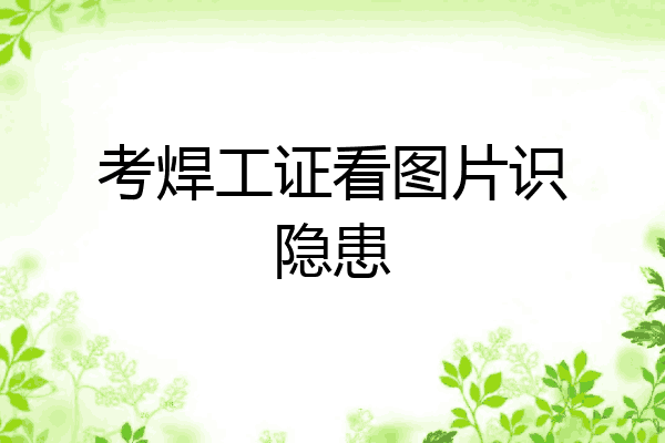 考焊工证看图片识隐患