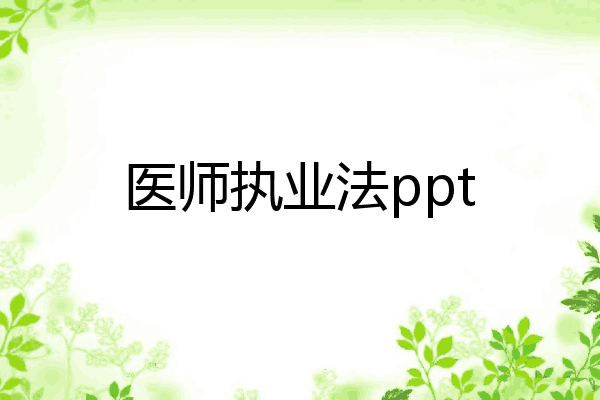 医师执业法ppt