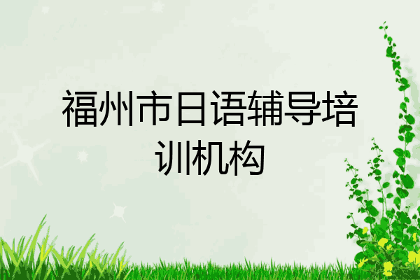 福州市日语辅导培训机构
