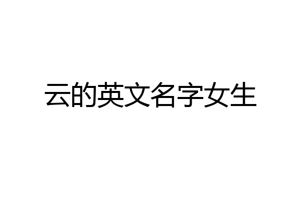 云的英文名字女生