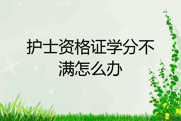 护士资格证学分不满怎么办