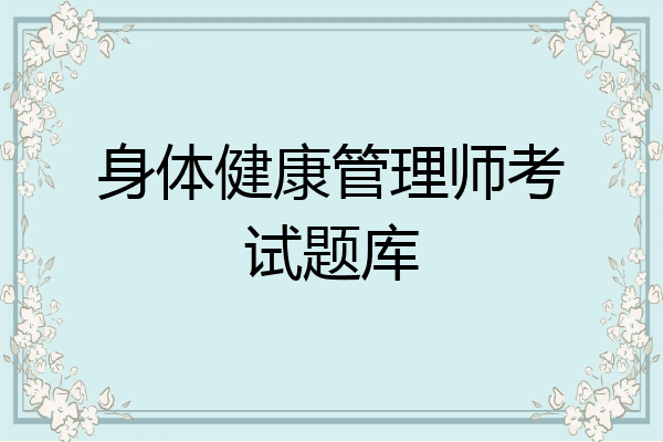 身体健康管理师考试题库
