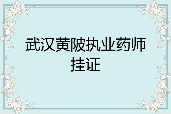 武汉黄陂执业药师挂证