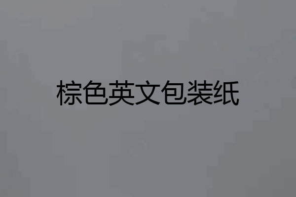棕色英文包装纸