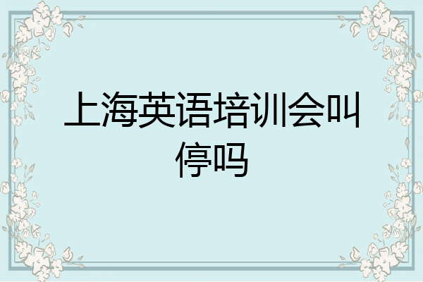 上海英语培训会叫停吗