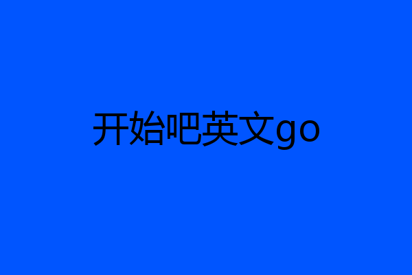 开始吧英文go
