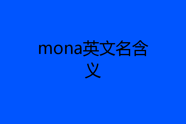 mona英文名含义