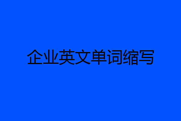 企业英文单词缩写