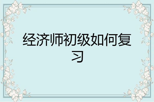 经济师初级如何复习