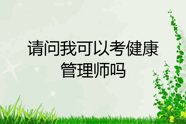 请问我可以考健康管理师吗