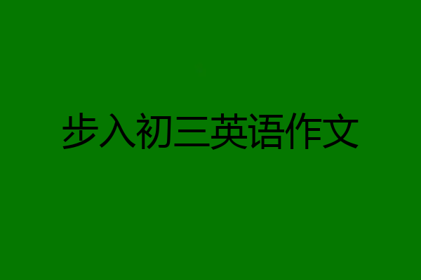 步入初三英语作文