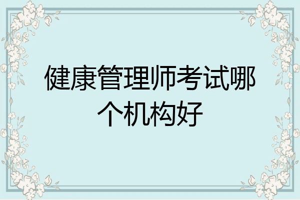 健康管理师考试哪个机构好