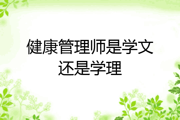 健康管理师是学文还是学理