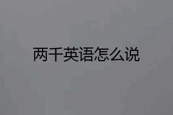 两千英语怎么说