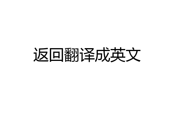 返回翻译成英文