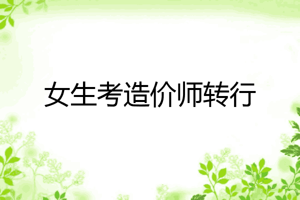 女生考造价师转行