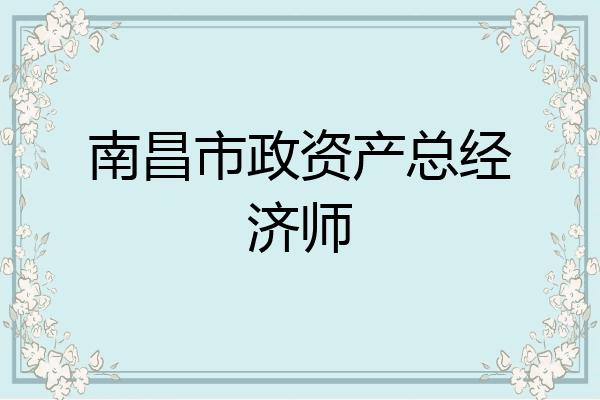 南昌市政资产总经济师