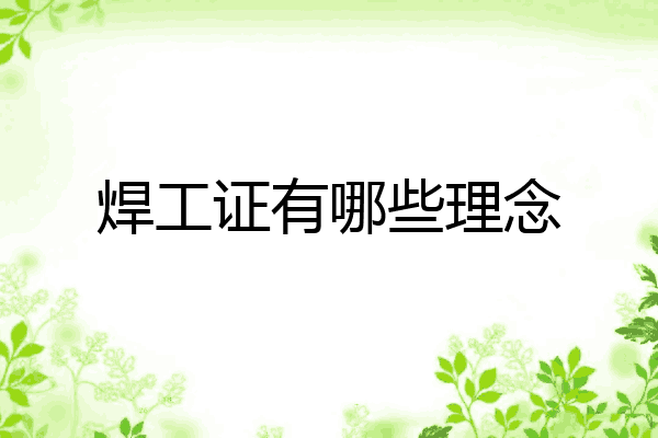 焊工证有哪些理念