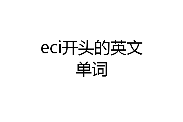 eci开头的英文单词