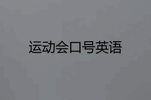 运动会口号英语