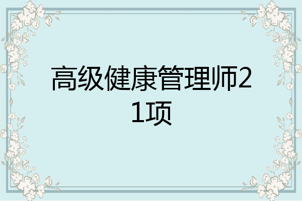 高级健康管理师21项