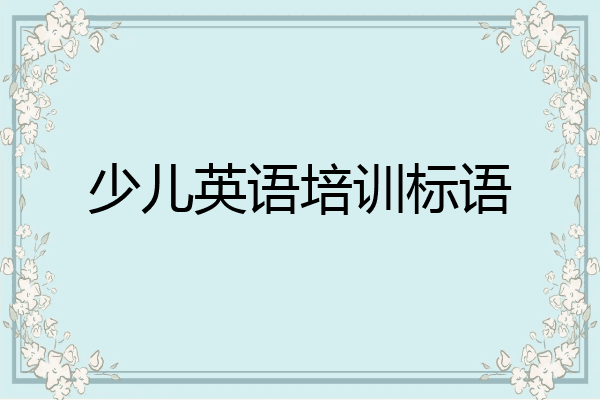少儿英语培训标语