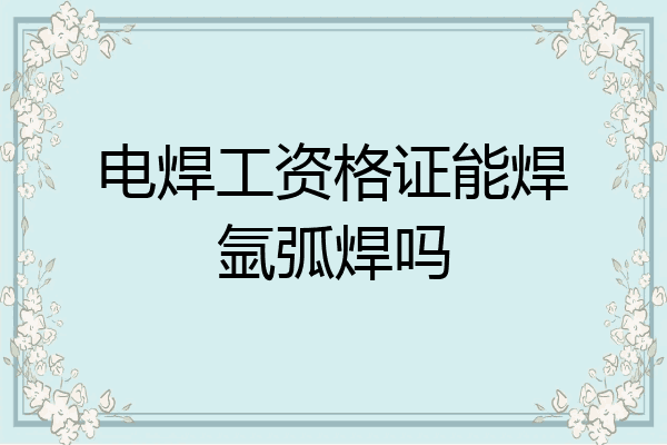 电焊工资格证能焊氩弧焊吗