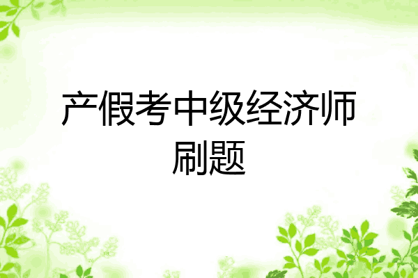 产假考中级经济师刷题